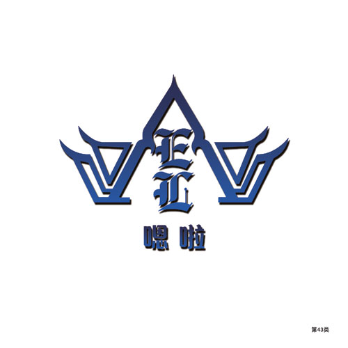 嗯啦-第43類